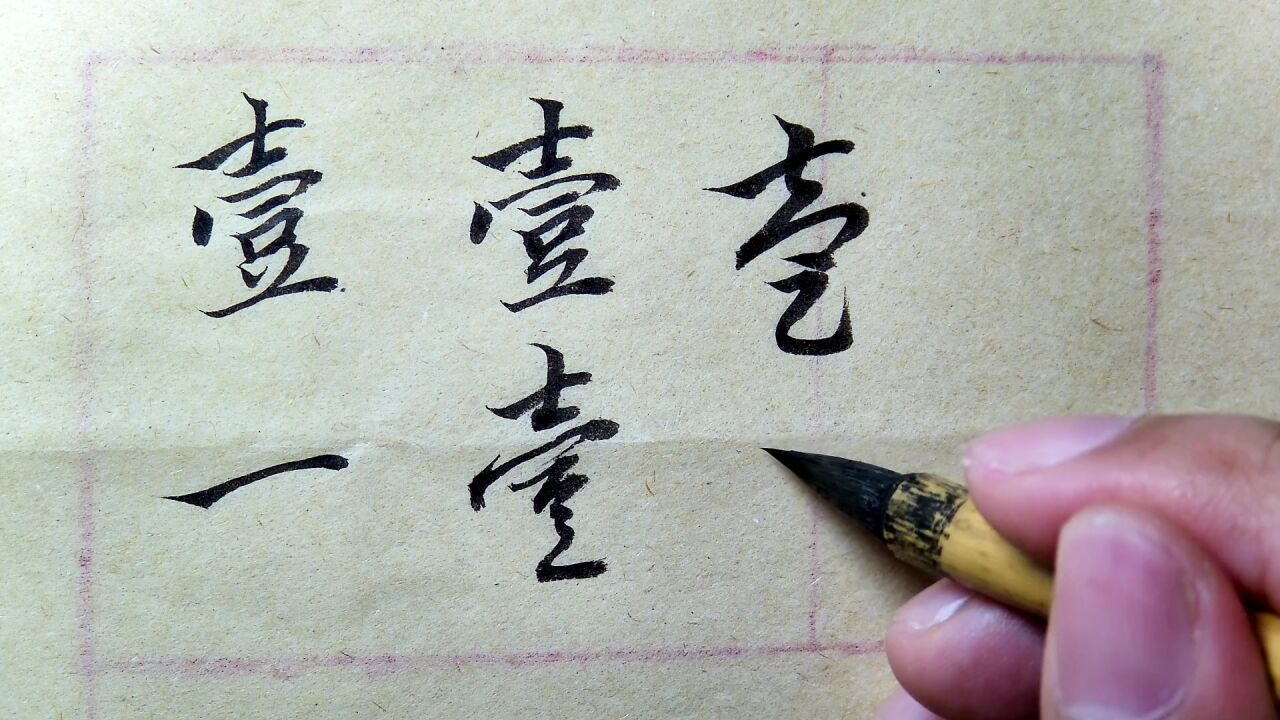 赵孟頫-千字文:壹字的楷书行书草书的写法解析_腾讯视频