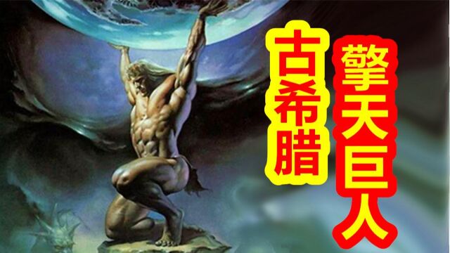 【希腊神话大力神篇十八期】希腊的擎天巨人,阿特拉斯