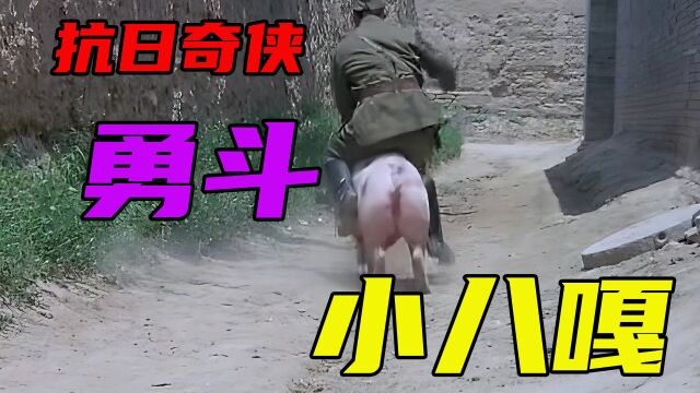 抗日奇侠勇斗小八嘎《举起手来》6/9段