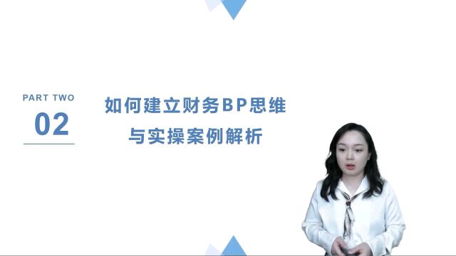 韩草老师《财务BP思维与实操案例解析》