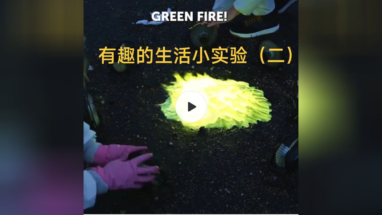 在家就能做的有趣科学小实验（二），体验神奇的实验_高清