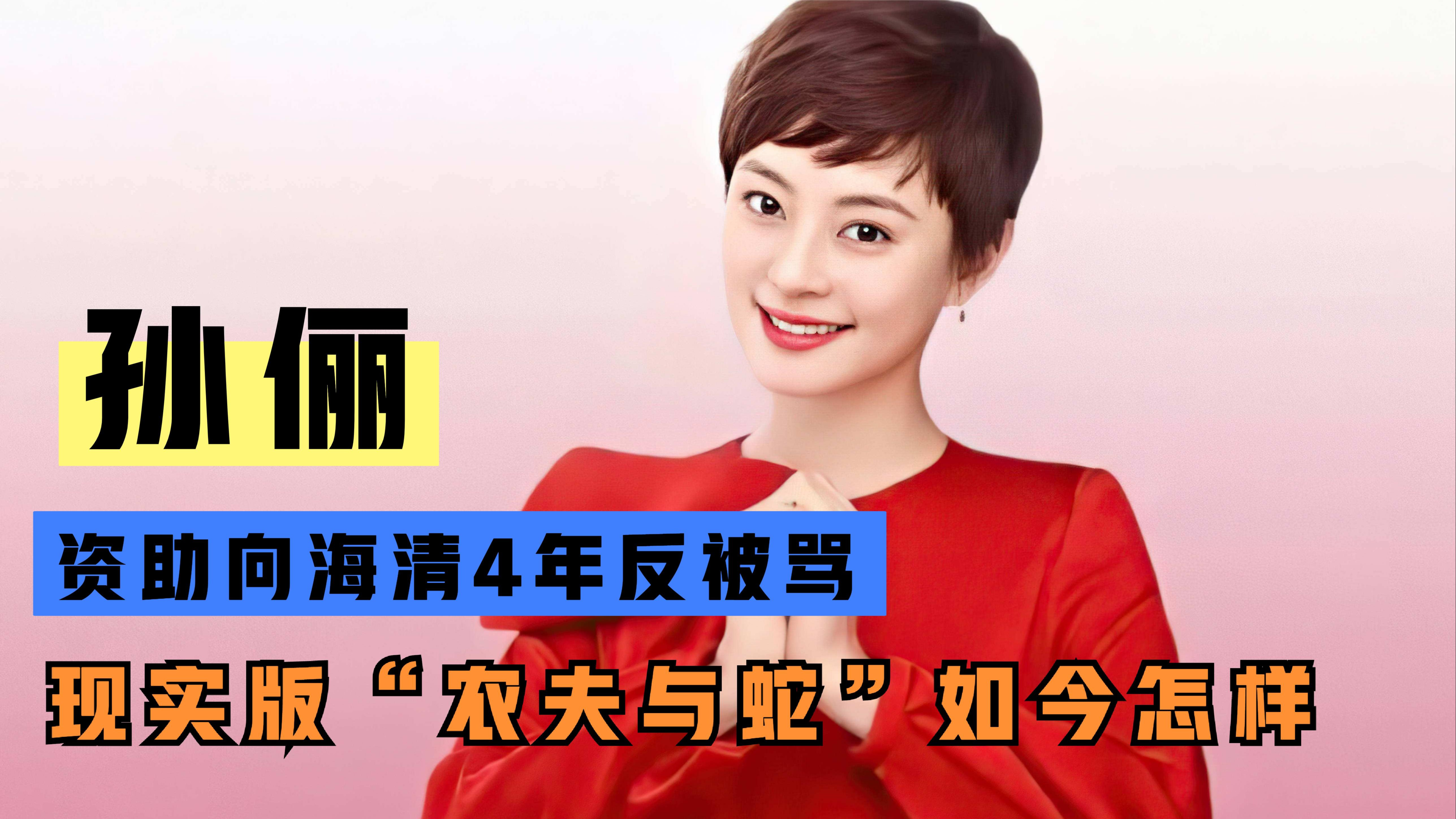 孙俪:对抛弃自己的父亲不计前嫌,资助重庆贫困学生反被骂_腾讯视频