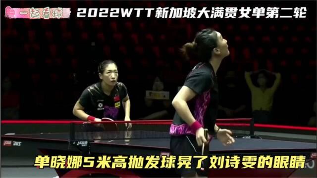 2022WTT新加坡大满贯女单第二轮,单晓娜高抛发球晃了刘诗雯眼睛