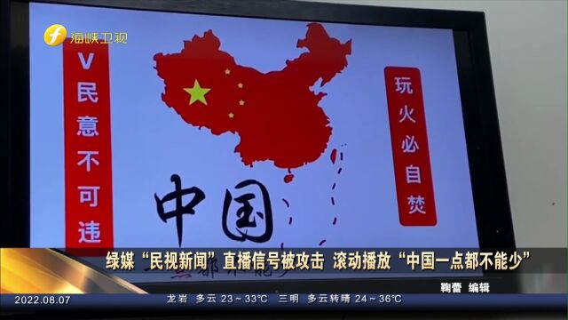 绿媒“民视新闻”直播信号被攻击,滚动播放“中国一点都不能少”