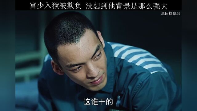 富少入狱被欺负 没想到他背景是那么强大