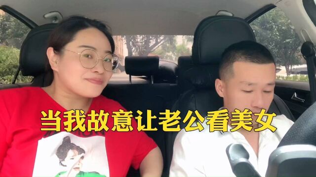 当我故意让老公看美女,还没提到黑s这货就按耐不住了