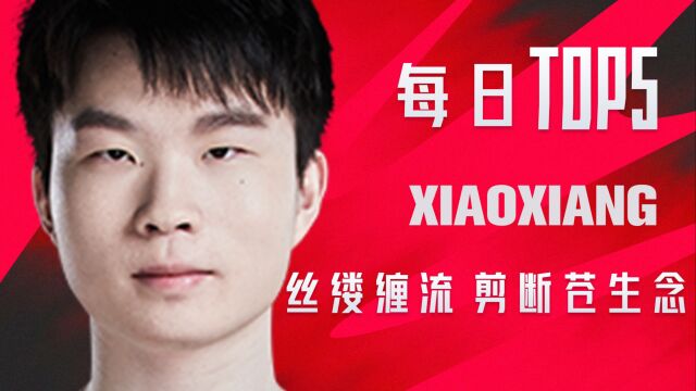 TOP5:Xiaoxiang丝缕缠流剪断苍生念