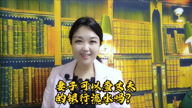 妻子可以查丈夫的银行流水吗?