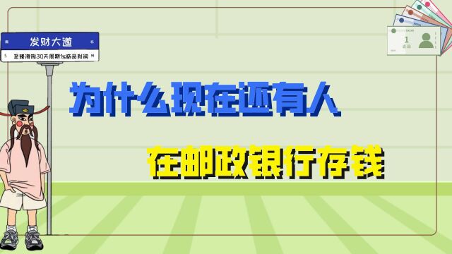 已经2022年,为何还有人去农村信用社和邮政银行存钱?