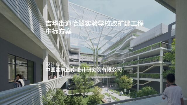 中标方案:吉华街道怡翠实验学校改扩建工程 | 中国建筑西南设计研究院有限公司