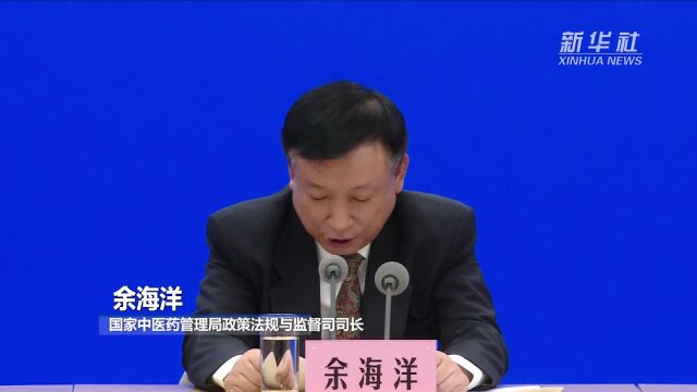 余海洋:98%以上的社区和乡镇医疗卫生机构能够提供中医药服务