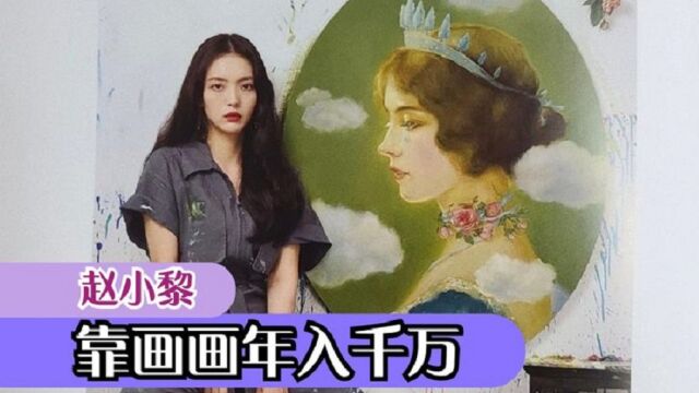 赵小黎:野性画画第一人,靠爱好就能年入千万,她到底有多赚钱?