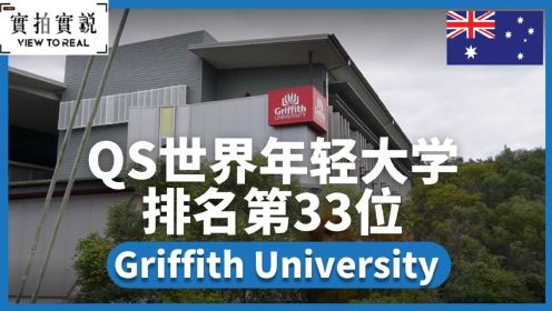  【QS世界年轻大学排名第33位 】Griffith University丨Gold Coast 澳洲黄金海岸校区丨身在旅游区读酒店管理学丨护理学、体育相关学科
