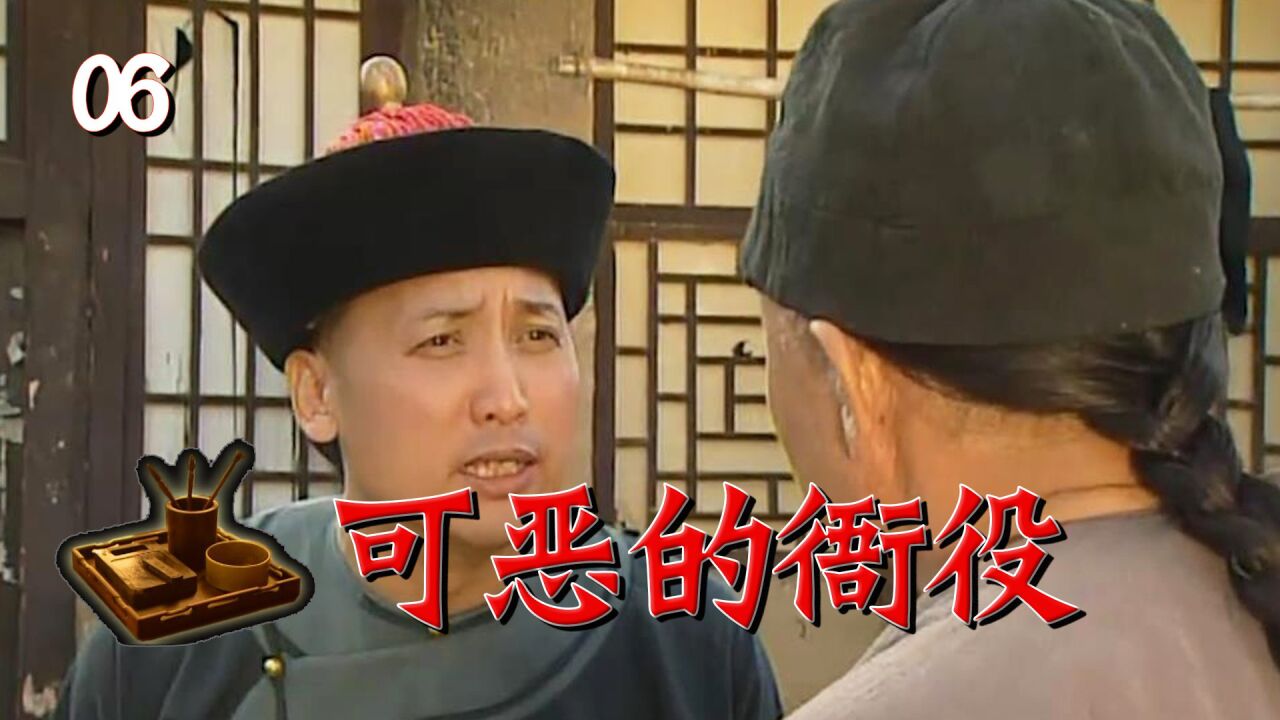 古代的衙役有多可恶?徇私枉法公然索贿!_高清1080P在线观看平台_腾讯视频