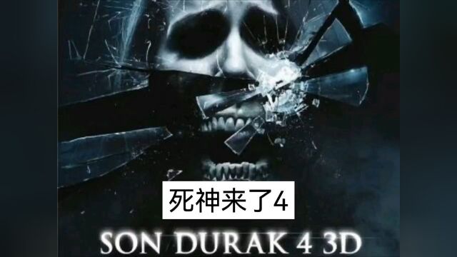 死神来了4