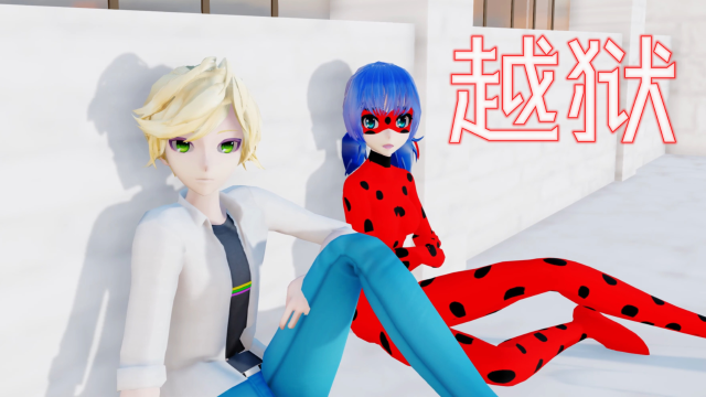 【mmd】艾俊帶著瑪麗娜的