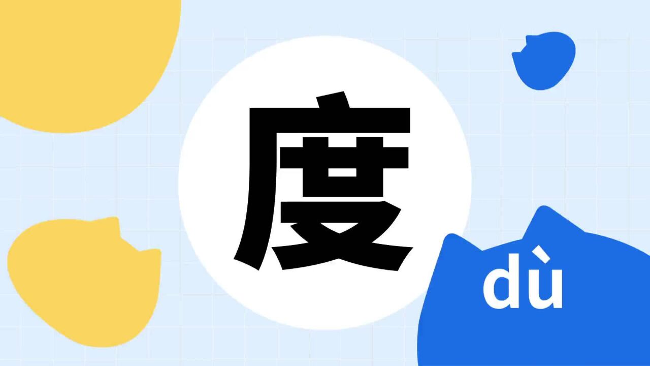 度 _ 百科