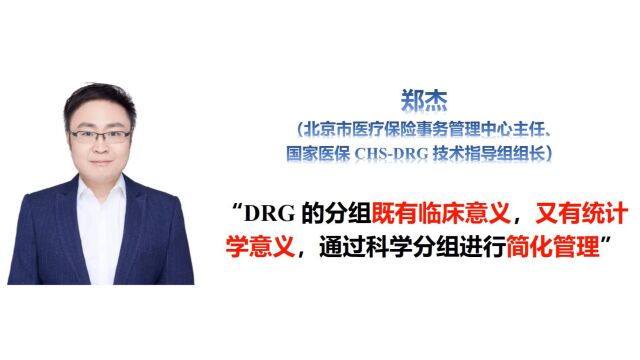 国家医保DRG技术指导组组长郑杰:DRG的分组