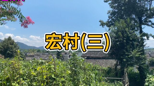 离开宏村前 真正体现古代旅行者的精神 把其各个角落都走一走 把一些疑问解开