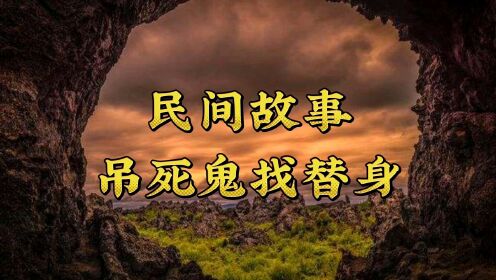 民间故事:吊死鬼找替身