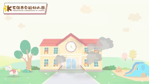 乐清市实验幼儿园-幼儿园火灾逃生动画
