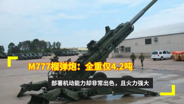 M777榴弹炮:全重仅4.2吨,部署机动能力却非常出色,且火力强大