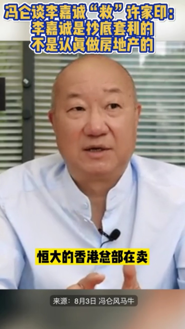 冯仑谈李嘉诚“救”许家印：李嘉诚是抄底套利的，不是认真做房地产的 腾讯视频