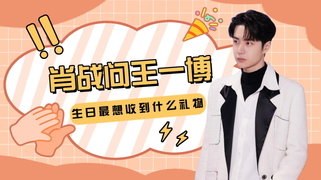 肖战问王一博:生日最想收到什么礼物?耿直回答全场不淡定了!