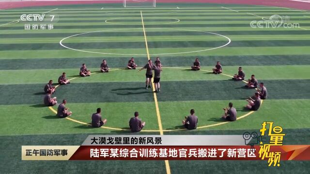 大漠戈壁里的新风景:陆军某综合训练基地官兵搬进了新营区