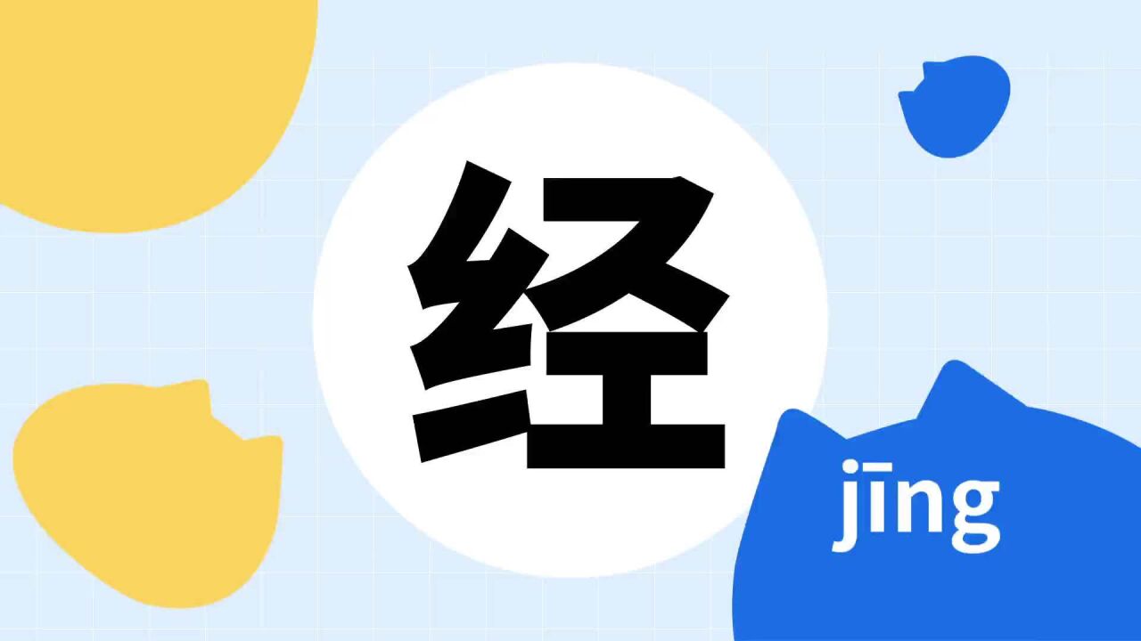 经(汉语汉字)_搜狗百科