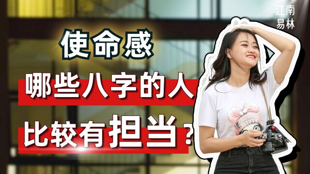 使命感:哪些人比较有担当?