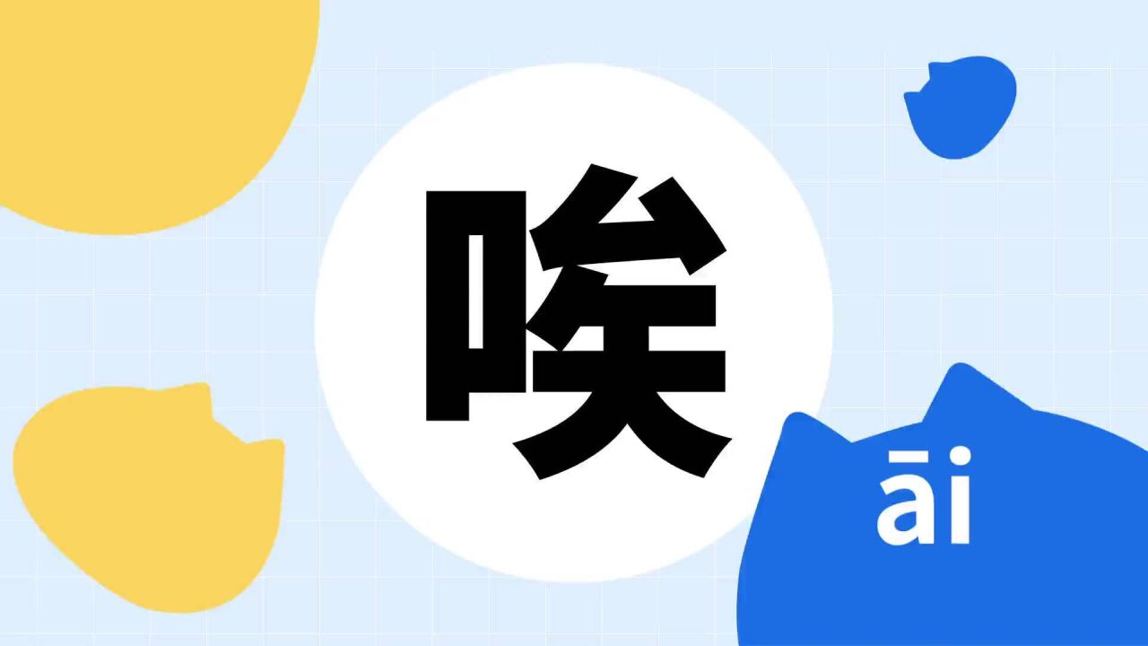 唉(汉语汉字)_搜狗百科