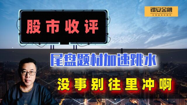 周三股市收评:尾盘题材加速跳水,没事别往里冲啊