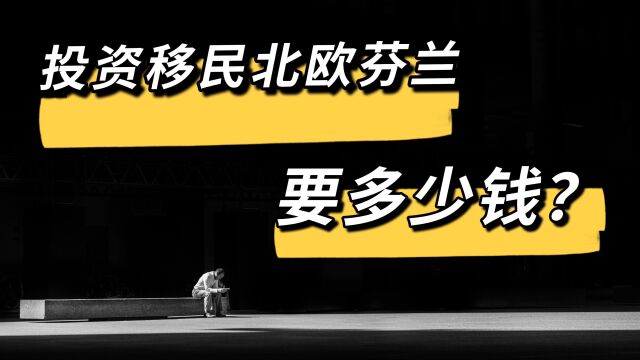 挑战五万元移民北欧5投资移民北欧芬兰需要多少钱?