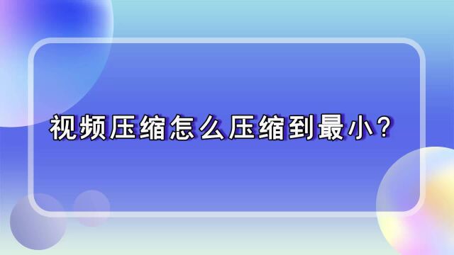 金舟压缩宝实用功能介绍:视频压缩批量压缩到最小江下办公