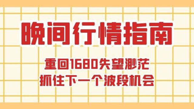 嘉树:重回1680希望渺茫,抓住下一波段机会