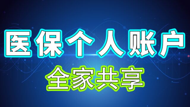 医保个人账户家庭共济,4大优势早知道,但有2件事要格外注意