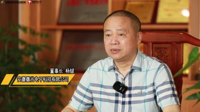 徽光电子:科技环保 惠及民生