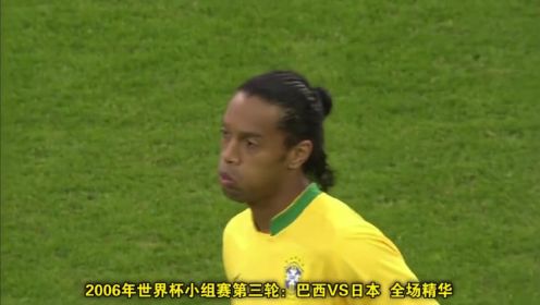 06世界杯巴西4：1日本，大罗梅开二度，小罗卡卡奏响华丽桑巴