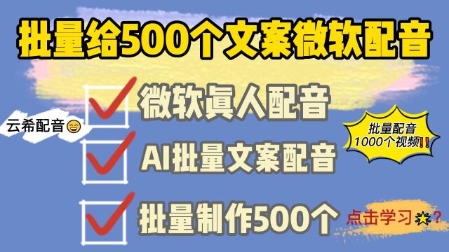 500文案一键批量真人配音,微软云希真人配音,短视频制作剪辑教学