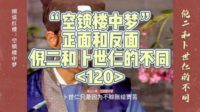 红楼梦:正面和反面,倪二和卜世仁的不同(120)