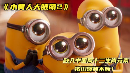 《小黄人大眼萌2》格鲁参加坏蛋选秀被绑架，小黄人为救老大学中国功夫