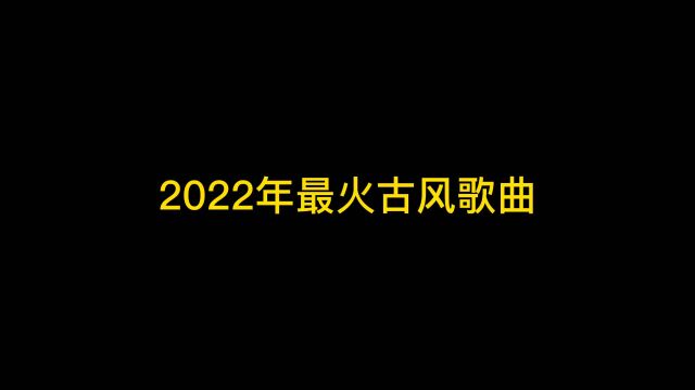 2022最火古风歌曲