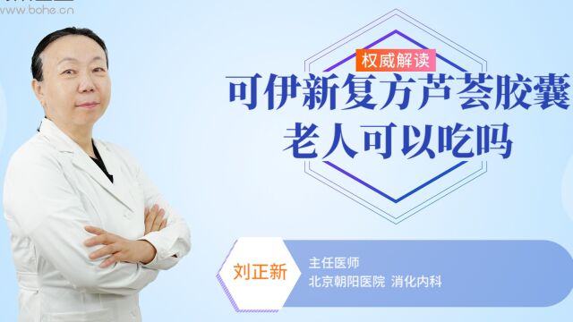 可伊新复方芦荟胶囊老人可以吃吗?听听医生怎么说