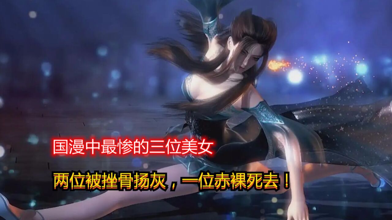 国漫中最惨的三位美女，两位被挫骨扬灰，一位赤裸死去！_高清