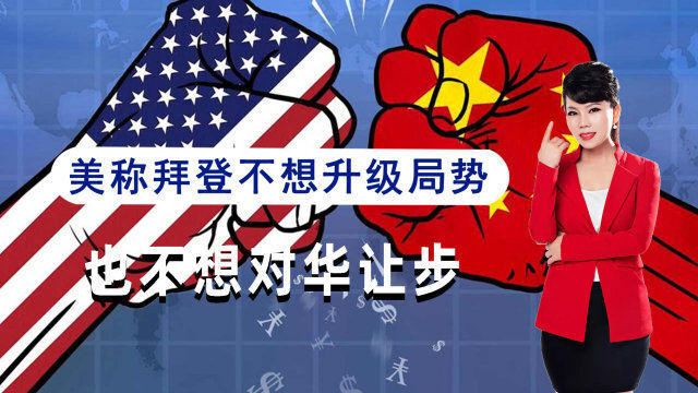 美国拿取消关税威胁中国:拜登不想升级局势,也不想对华让步