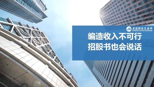 带你读懂财报丨1.编造收入不可行 招股书也会说话