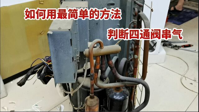 空调四通阀串气如何判断?今天教给你用手一摸就能判断出来