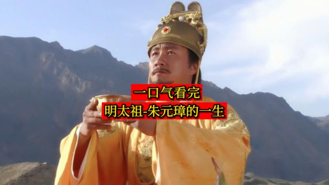 一口气看完明太祖朱元璋的一生