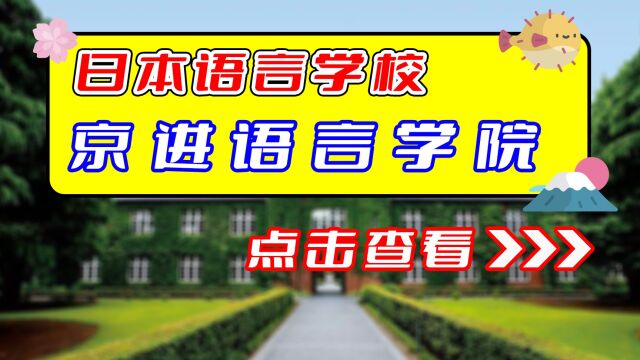 【日本语言学校】京进语言学校